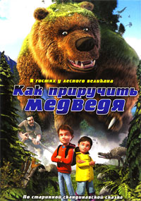 Как приручить медведя (2011)