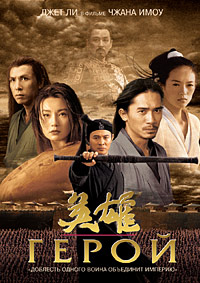 Герой (2002)