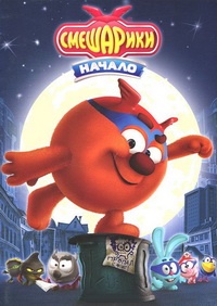 Смешарики. Начало (2011)