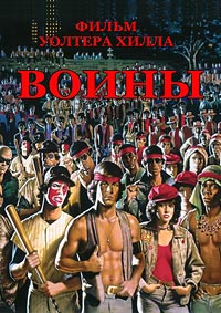 Воины (1979)