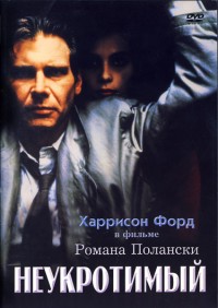 Неукротимый / На грани безумия (1988)
