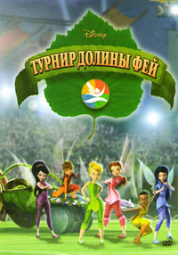 Турнир Долины Фей (2011)