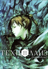 Технолайз (2003)