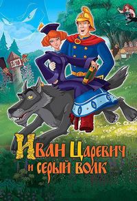 Иван Царевич и Серый Волк (2011)