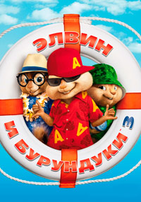 Элвин и Бурундуки 3 (2011)