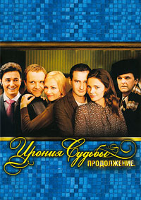 Ирония судьбы. Продолжение (2007)
