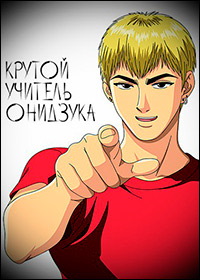Крутой учитель Онидзука (1999)