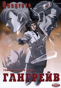 Гангрейв (2003)