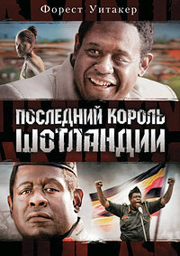 Последний король Шотландии (2006)