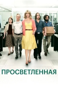 Просветленная / Просвещенная (1 сезон) (2011)