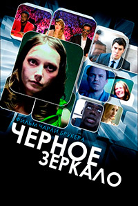 Черное зеркало (1 сезон) (2011)