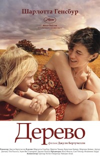 Дерево (2010)