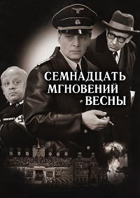 Семнадцать мгновений весны (1973)