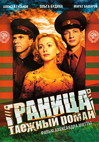Граница: Таежный роман (2000)