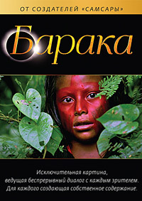 Барака (1992)