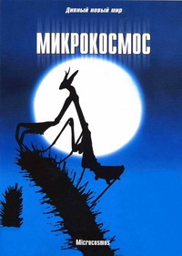Микрокосмос (1996)