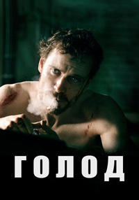 Голод (2008)