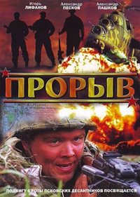 Прорыв (2006)