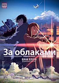 За облаками (2004)