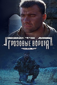 Грозовые ворота (2006)