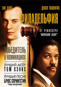 Филадельфия (1993)