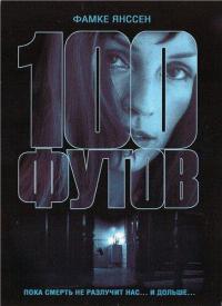 100 футов (2008)