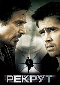 Рекрут (2002)