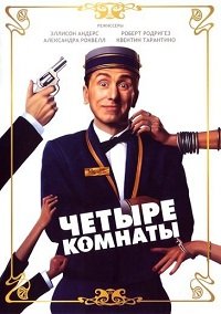 Четыре комнаты (1995)