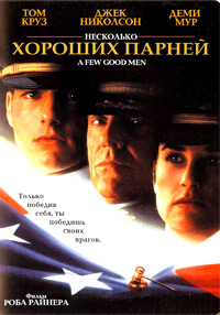 Несколько хороших парней (1992)