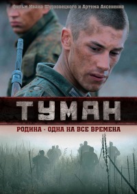 Туман (2010)
