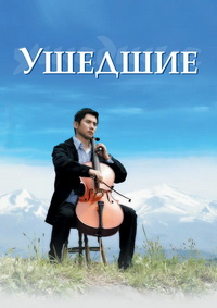 Ушедшие (2008)