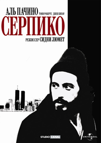 Серпико (1973)