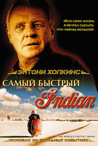 Самый быстрый «Индиан» / Самый быстрый Indian (2005)