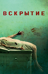 Вскрытие (2008)