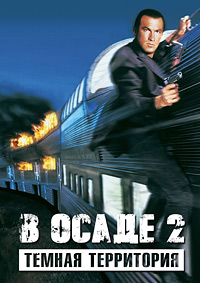 В осаде 2: Темная территория / Захват 2 (1995)