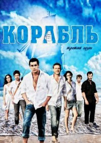 Корабль / Ковчег (1 сезон) (2011)