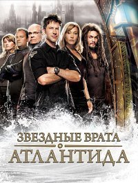 Звездные врата: Атлантида (5 сезон) (2009)