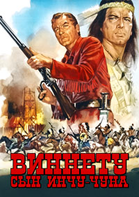 Виннету - сын Инчу-Чуна (1964)