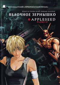 Яблочное зернышко (2004)