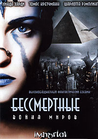 Бессмертные: Война миров (2004)