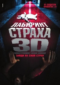 Лабиринт страха 3D (2009)