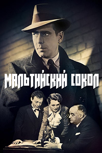 Мальтийский сокол (1941)