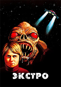 Экстро (1982)