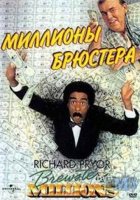 Миллионы Брюстера (1985)
