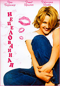 Нецелованная (1999)