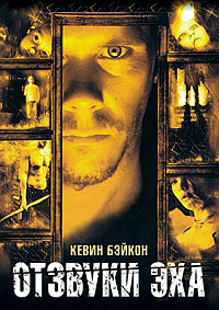 Отзвуки эха (1999)