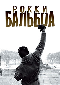 Рокки Бальбоа (2006)