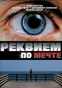 Реквием по мечте (2000)