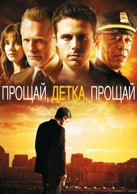 Прощай, детка, прощай (2007)