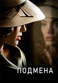 Подмена (2008)